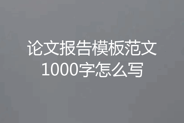 论文报告模板范文1000字怎么写