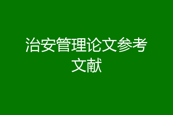 治安管理论文参考文献