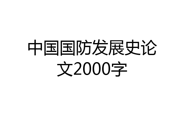 中国国防发展史论文2000字