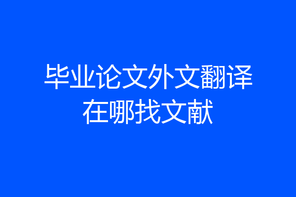 毕业论文外文翻译在哪找文献