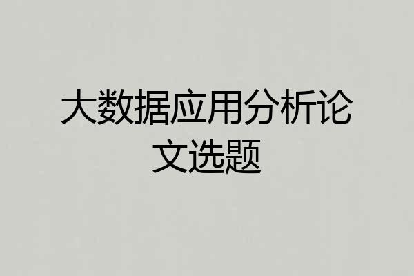 大数据应用分析论文选题