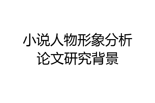 小说人物形象分析论文研究背景