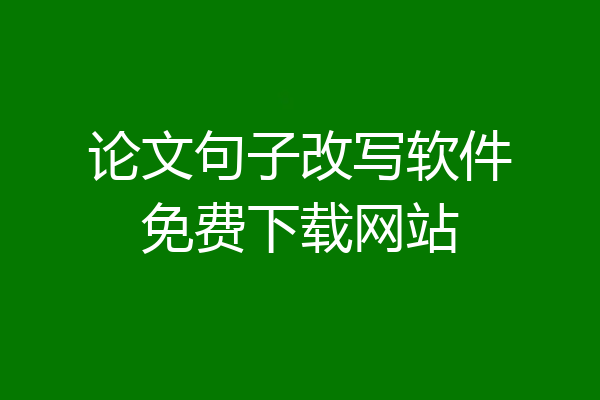 论文句子改写软件免费下载网站