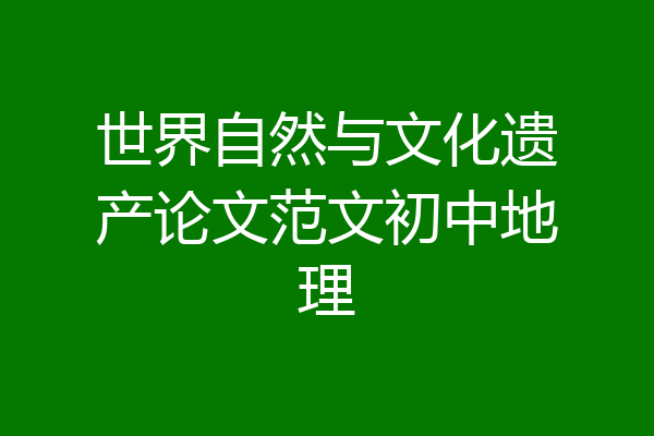 世界自然与文化遗产论文范文初中地理