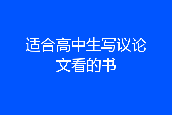 适合高中生写议论文看的书