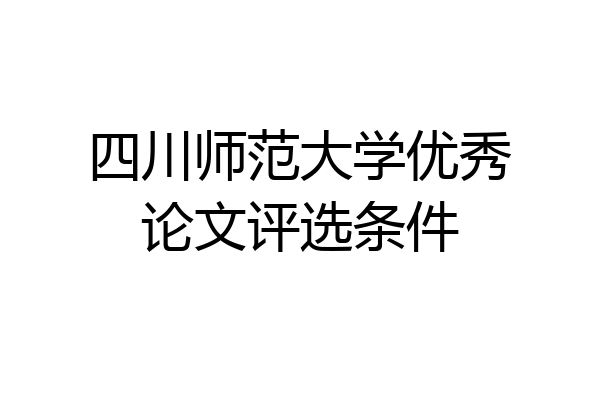 四川师范大学优秀论文评选条件