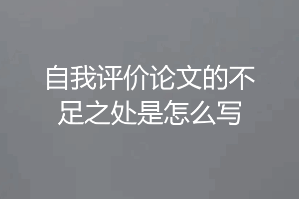 自我评价论文的不足之处是怎么写