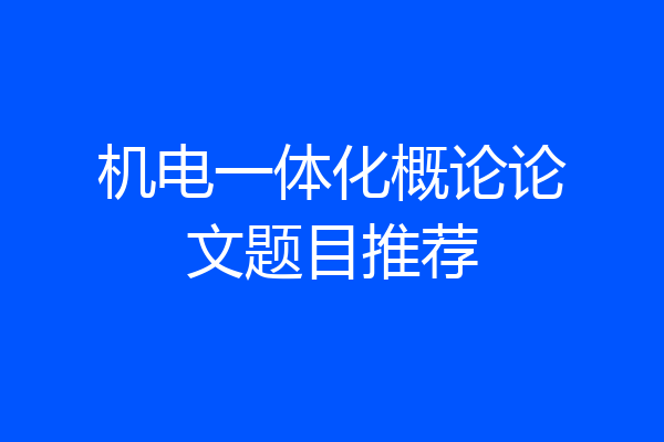 机电一体化概论论文题目推荐