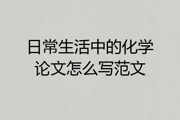 日常生活中的化学论文怎么写范文