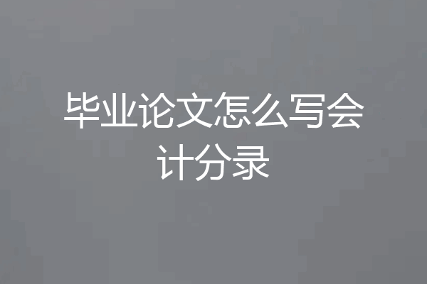毕业论文怎么写会计分录