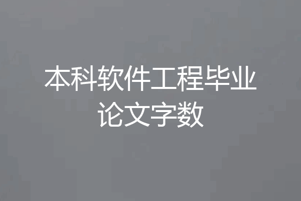 本科软件工程毕业论文字数