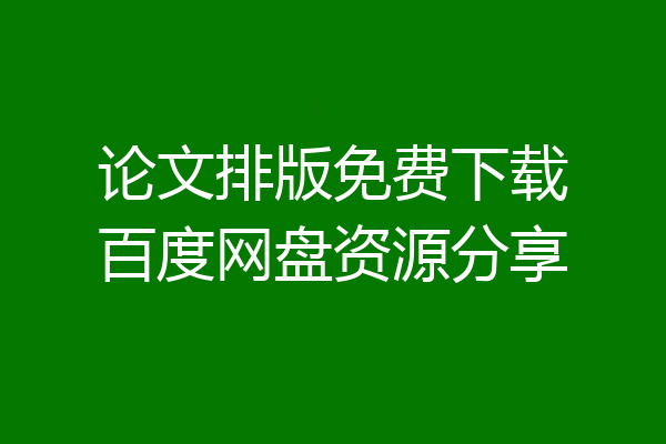 论文排版免费下载百度网盘资源分享