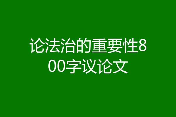 论法治的重要性800字议论文