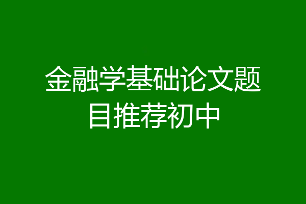 金融学基础论文题目推荐初中
