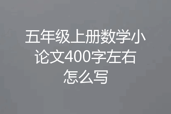 五年级上册数学小论文400字左右怎么写