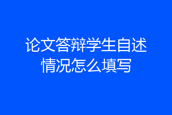 论文答辩学生自述情况怎么填写