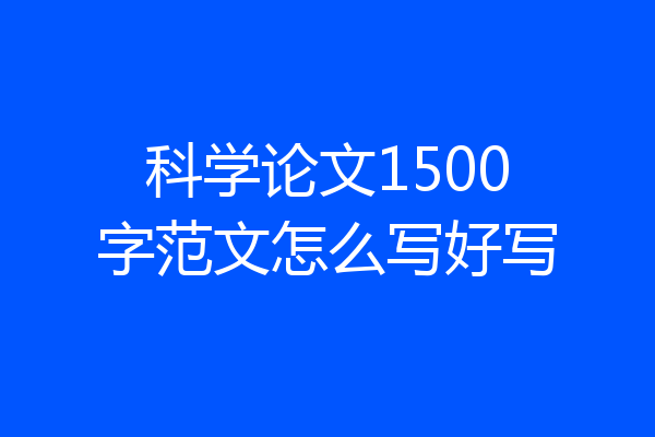 科学论文1500字范文怎么写好写
