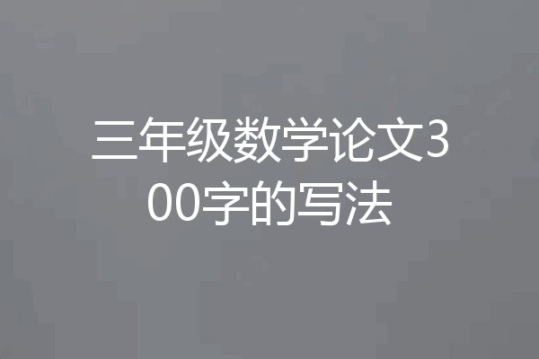三年级数学论文300字的写法