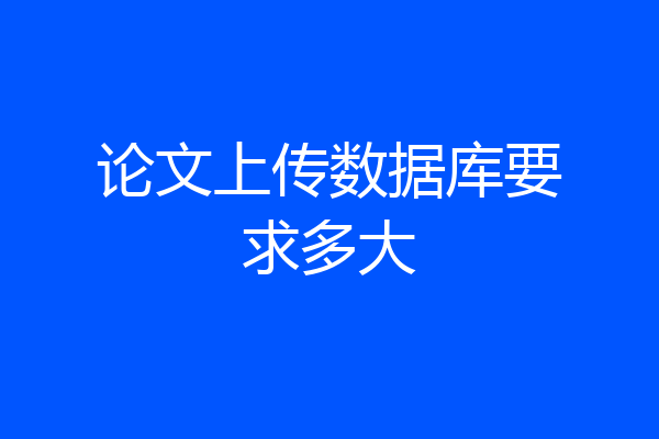 论文上传数据库要求多大