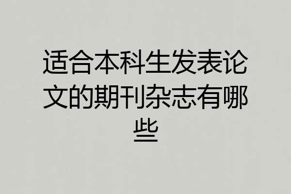 适合本科生发表论文的期刊杂志有哪些