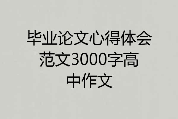 毕业论文心得体会范文3000字高中作文