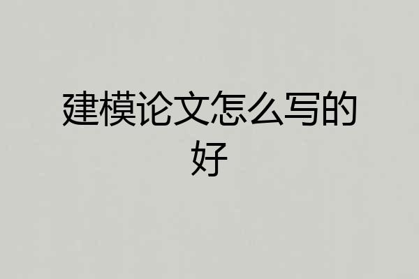 建模论文怎么写的好