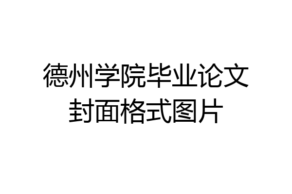 德州学院毕业论文封面格式图片