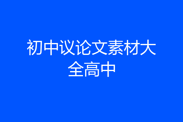 初中议论文素材大全高中