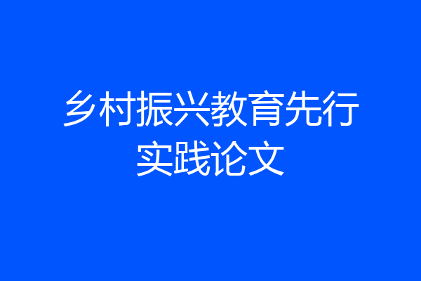 乡村振兴教育先行实践论文