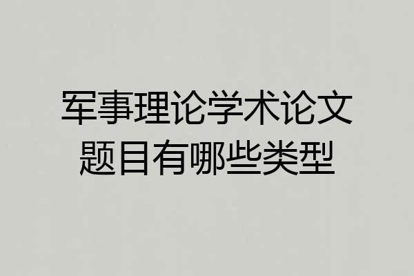 军事理论学术论文题目有哪些类型