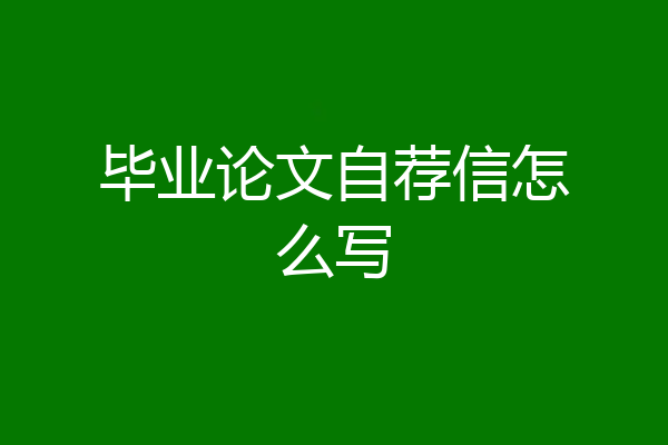 毕业论文自荐信怎么写