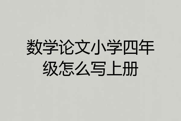 数学论文小学四年级怎么写上册