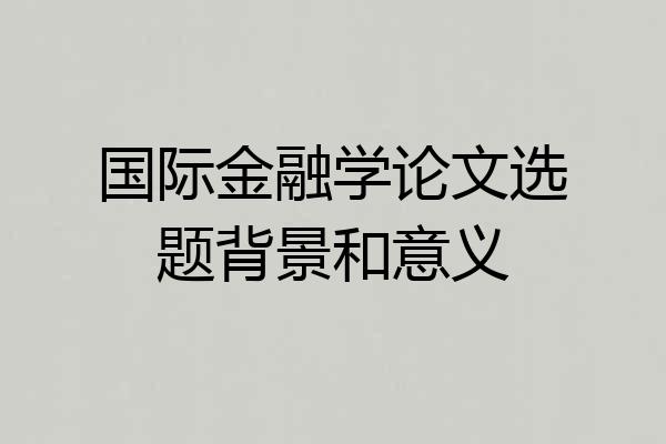 国际金融学论文选题背景和意义