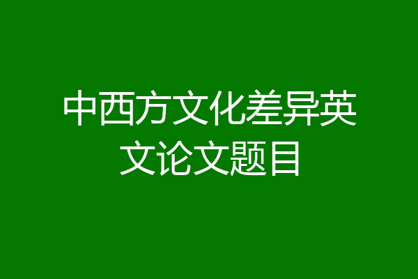 中西方文化差异英文论文题目