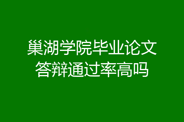 巢湖学院毕业论文答辩通过率高吗