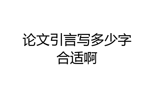 论文引言写多少字合适啊