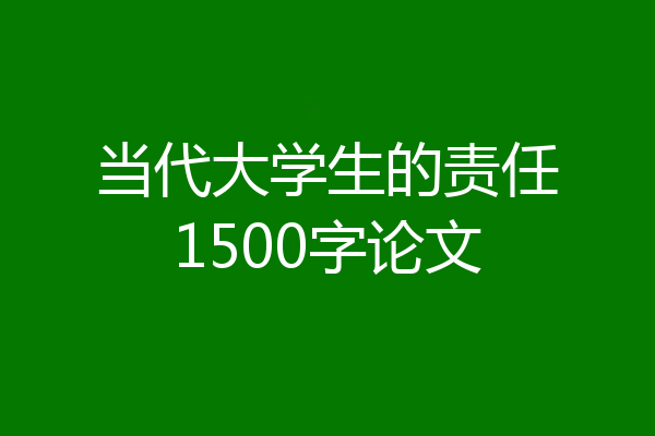 当代大学生的责任1500字论文