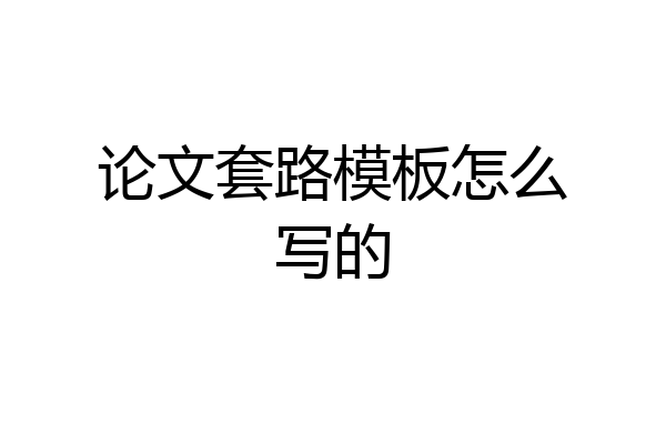 论文套路模板怎么写的