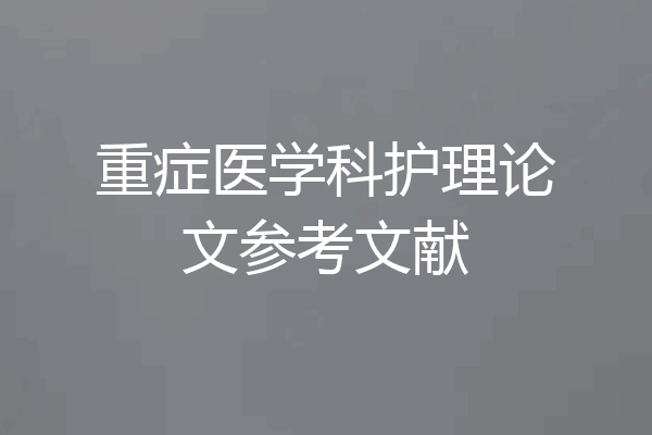 重症医学科护理论文参考文献