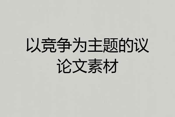 以竞争为主题的议论文素材