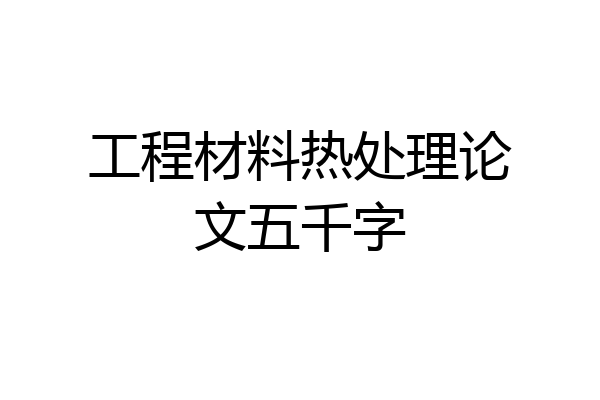 工程材料热处理论文五千字