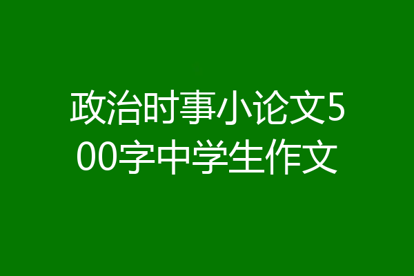 政治时事小论文500字中学生作文