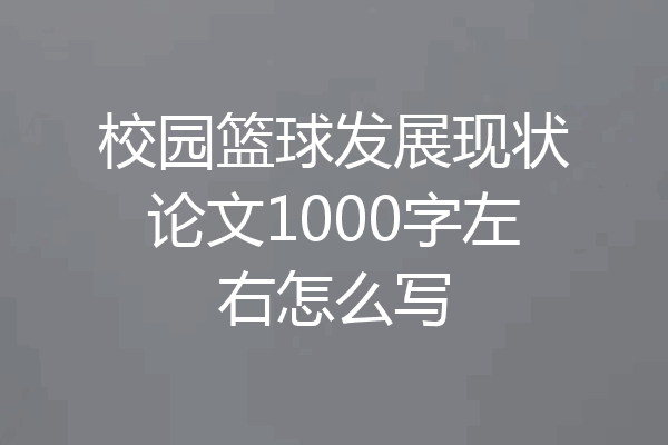 校园篮球发展现状论文1000字左右怎么写