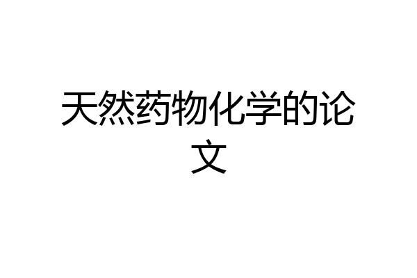 天然药物化学的论文