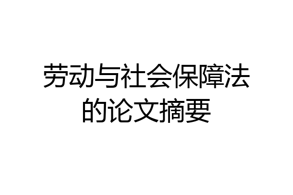 劳动与社会保障法的论文摘要