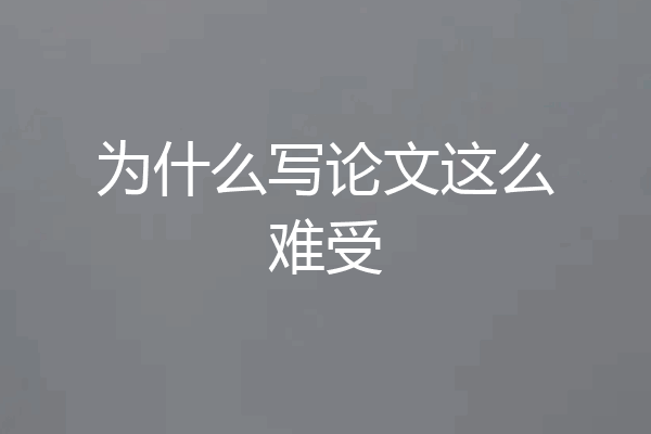 为什么写论文这么难受