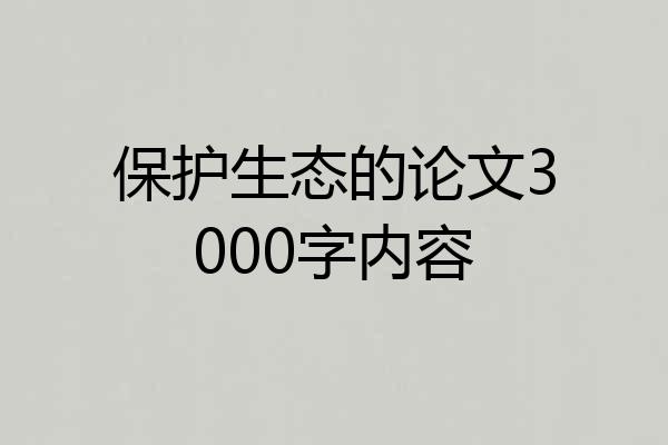保护生态的论文3000字内容