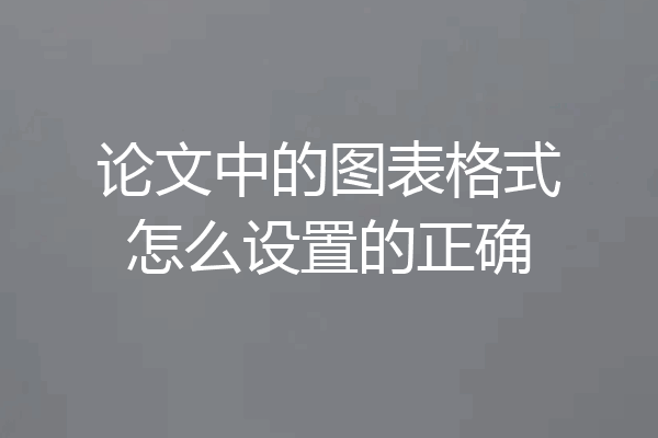论文中的图表格式怎么设置的正确