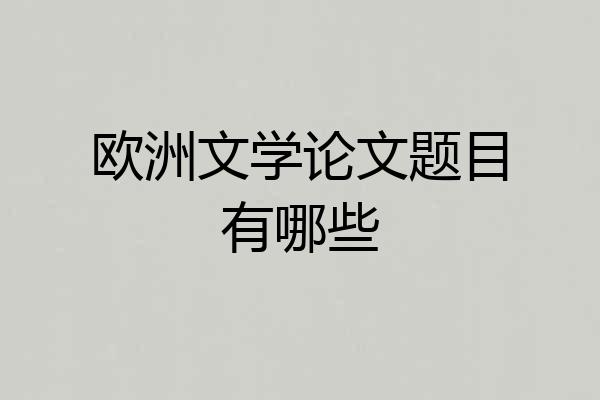 欧洲文学论文题目有哪些