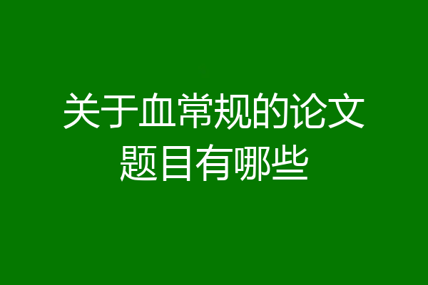 关于血常规的论文题目有哪些